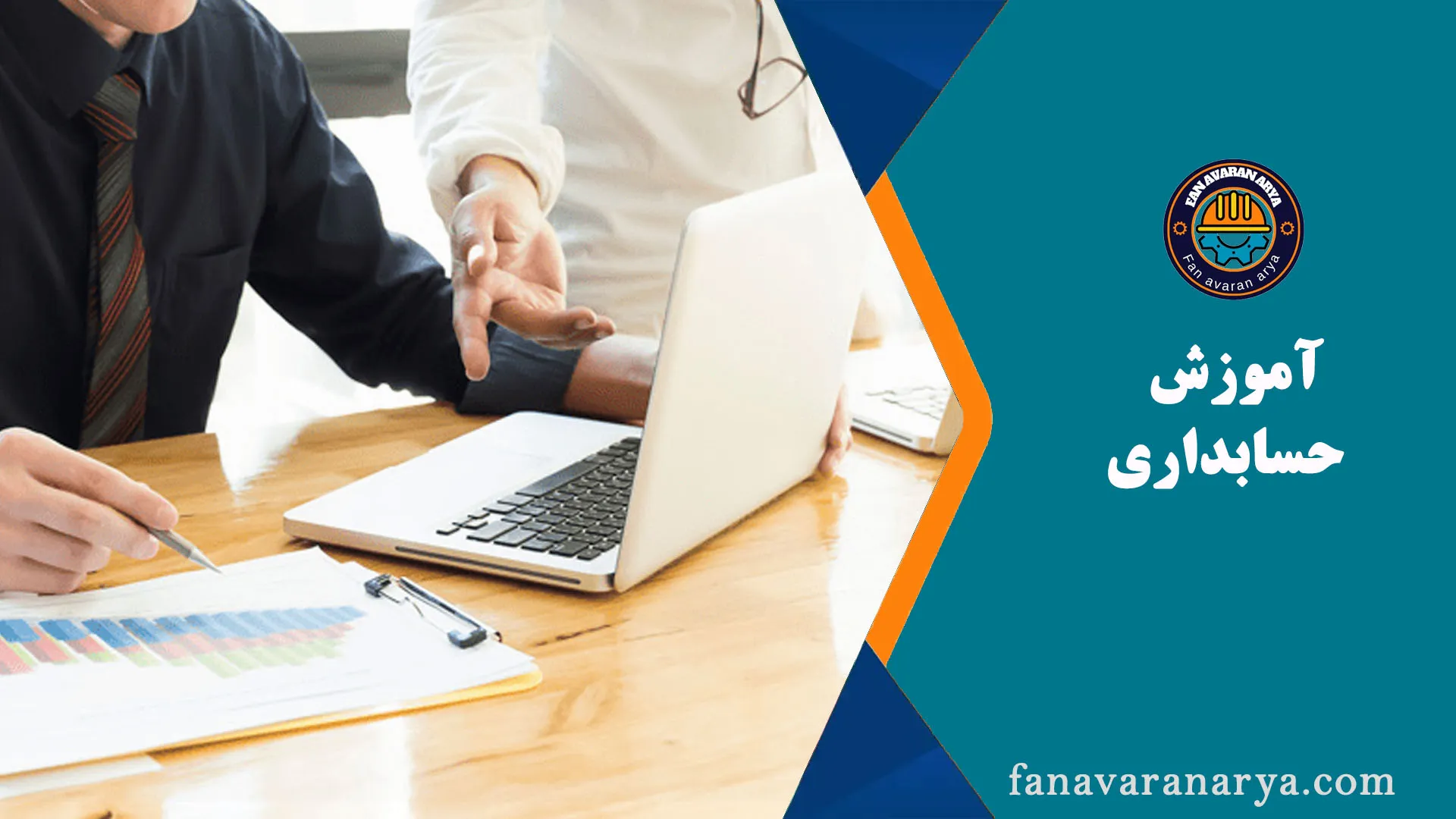 آموزش حسابداری