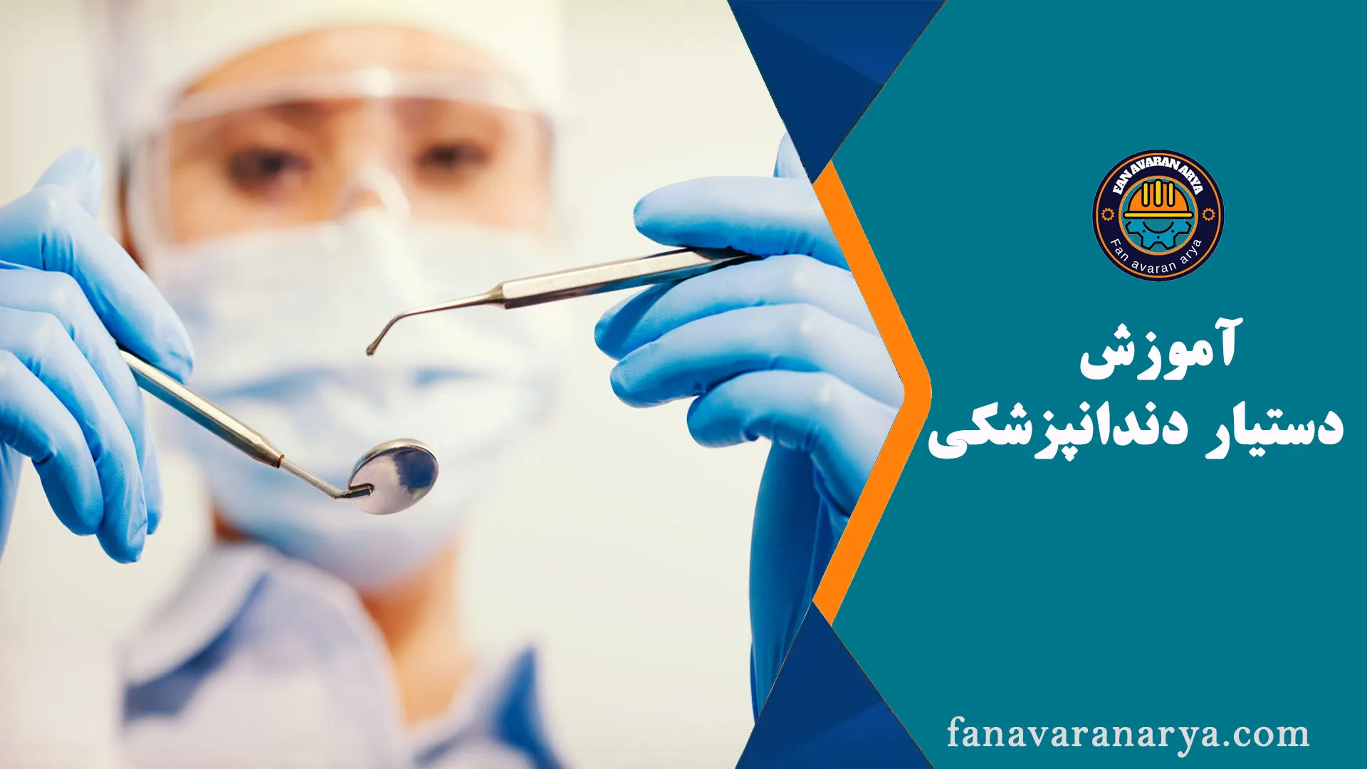 آموزش دستیار دندانپزشکی