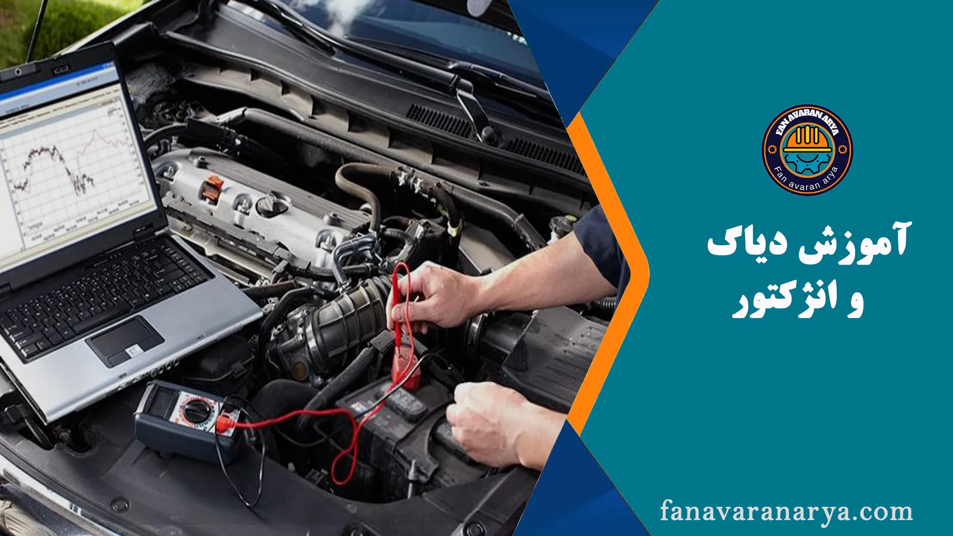آموزش دیاگ و انژکتور خودرو