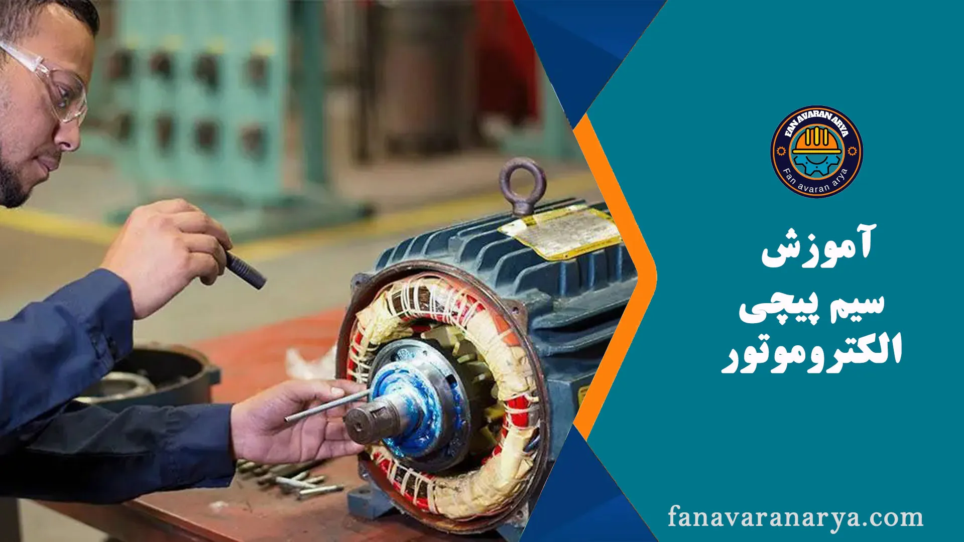 آموزش سیم پیچی الکتروموتور