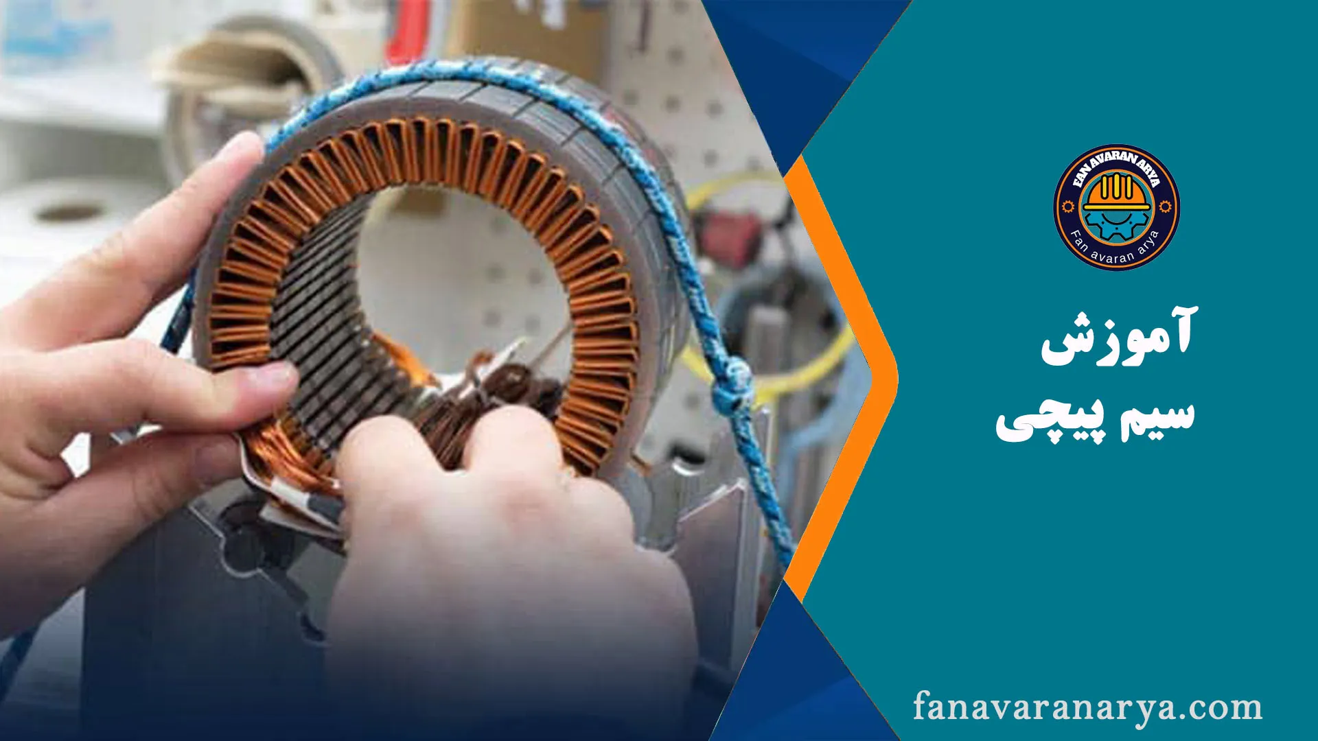 آموزش سیم پیچی الکتروموتور (موتور الکتریکی)