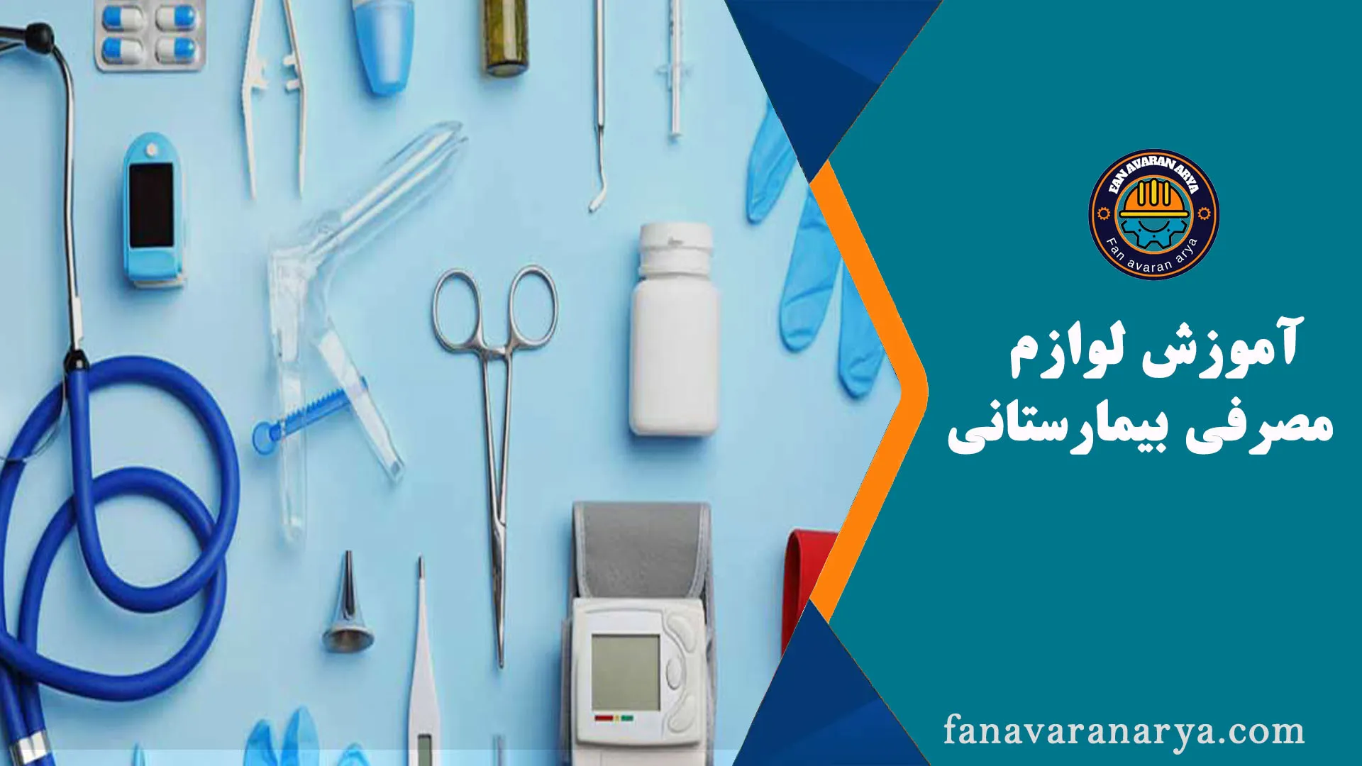 آموزش لوازم مصرفی بیمارستانی