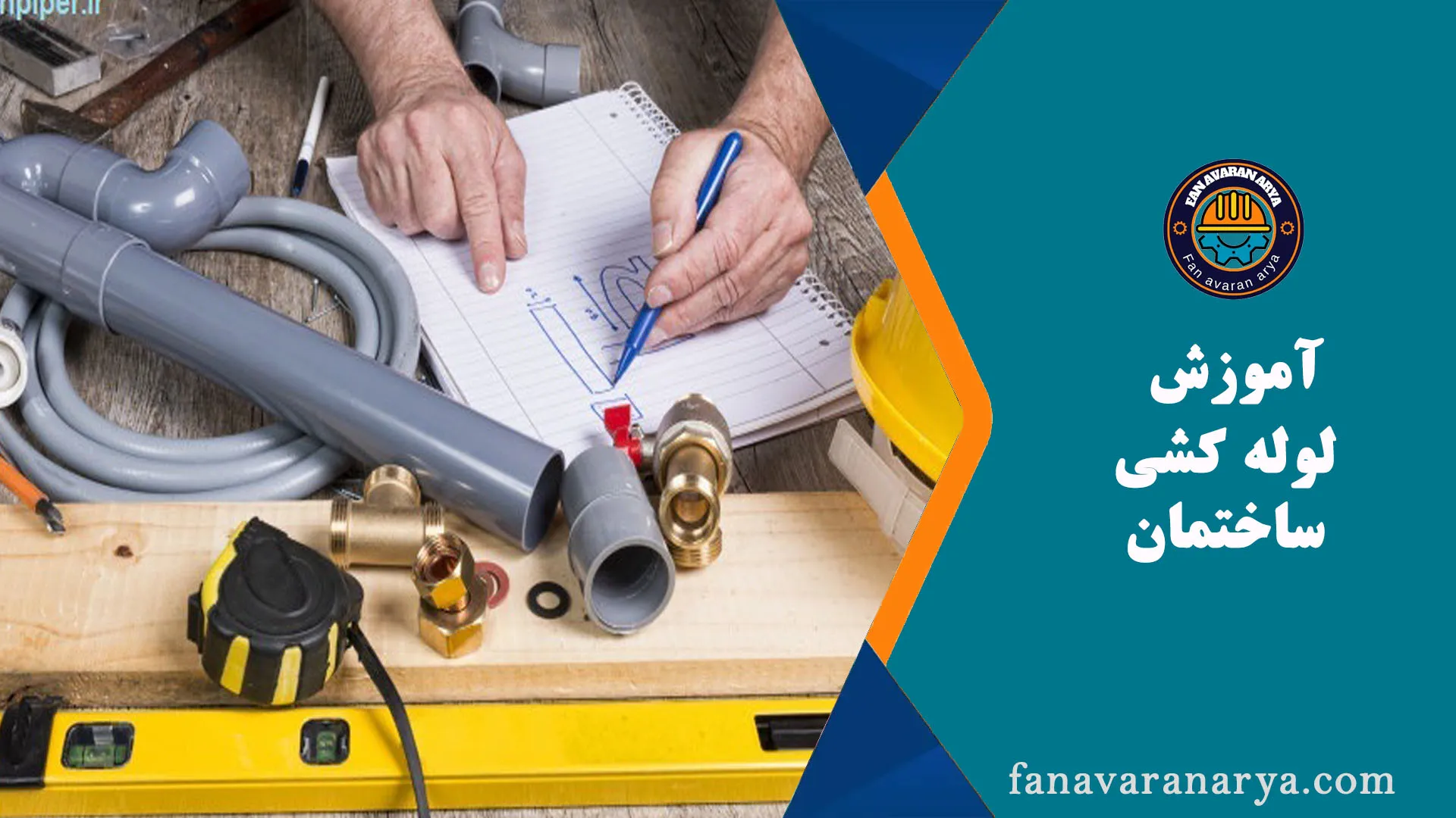 آموزش لوله کشی ساختمان درجه 1 و درجه 2