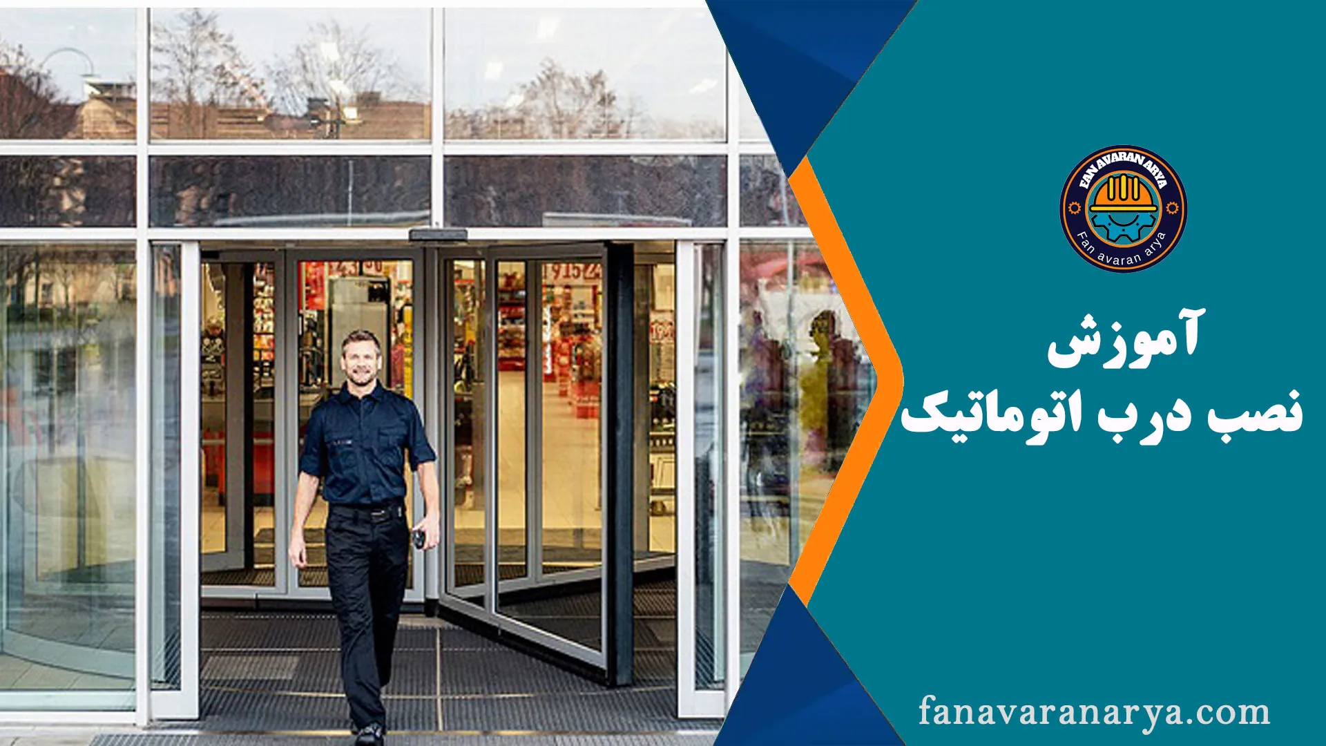 آموزش نصب درب اتوماتیک