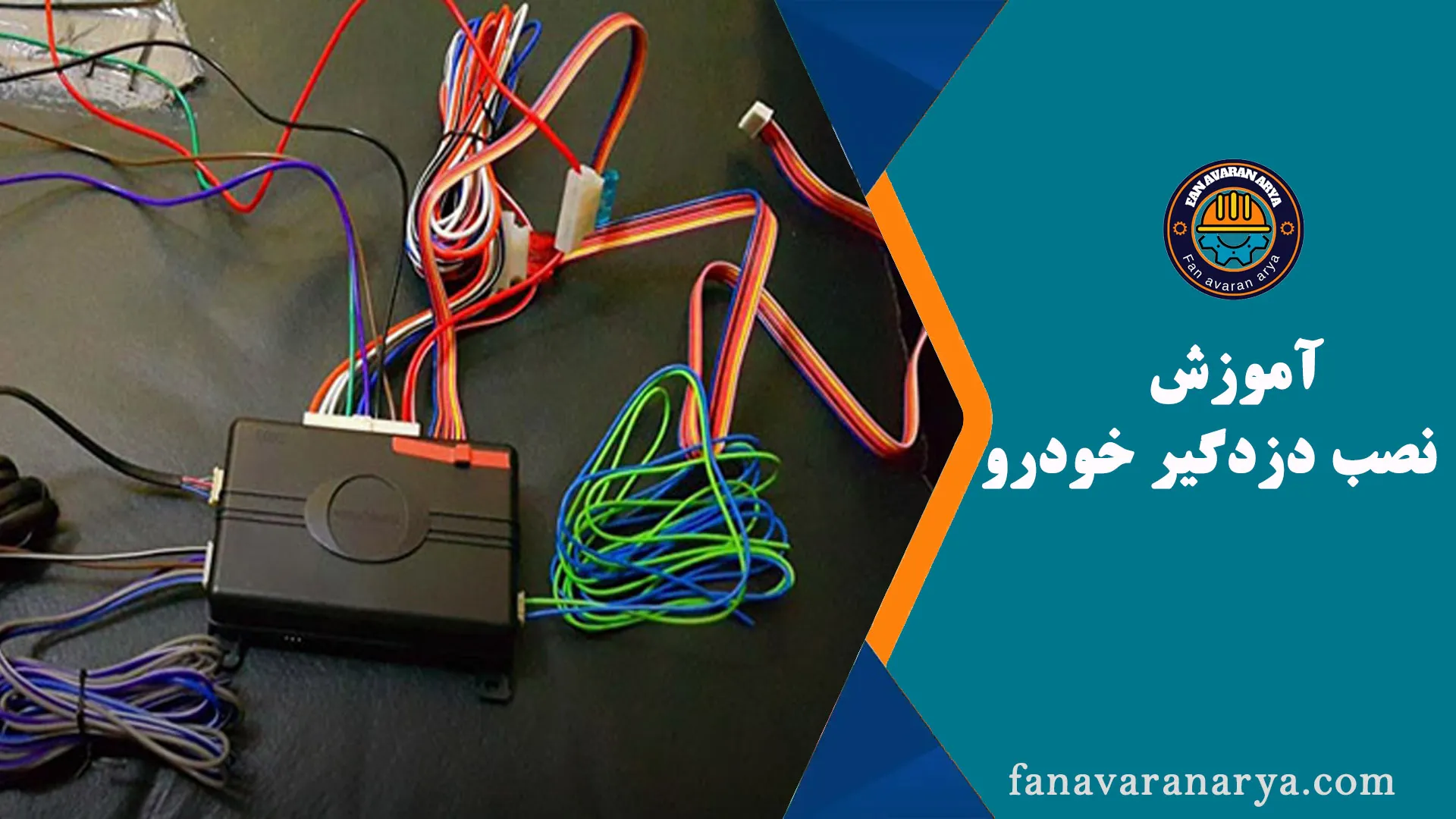 آموزش نصب دزدگیر خودرو