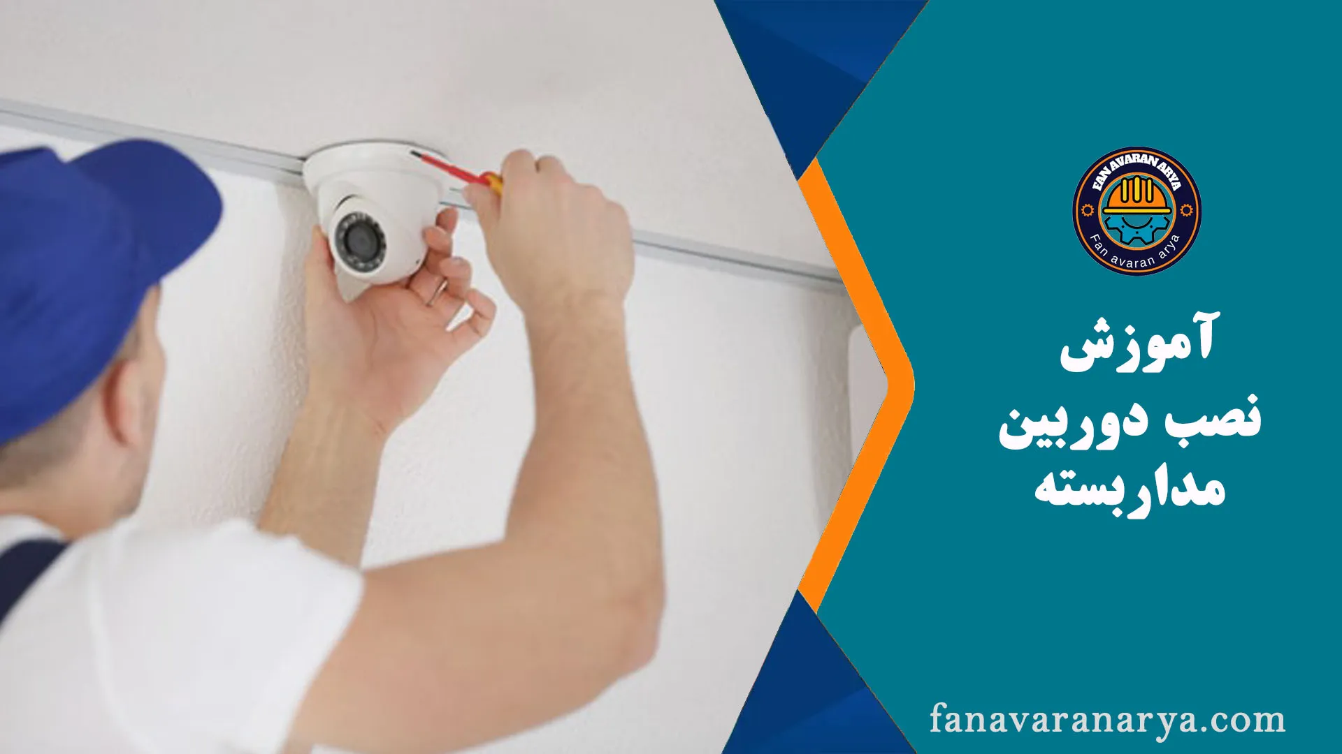 آموزش نصب دوربین مدار بسته