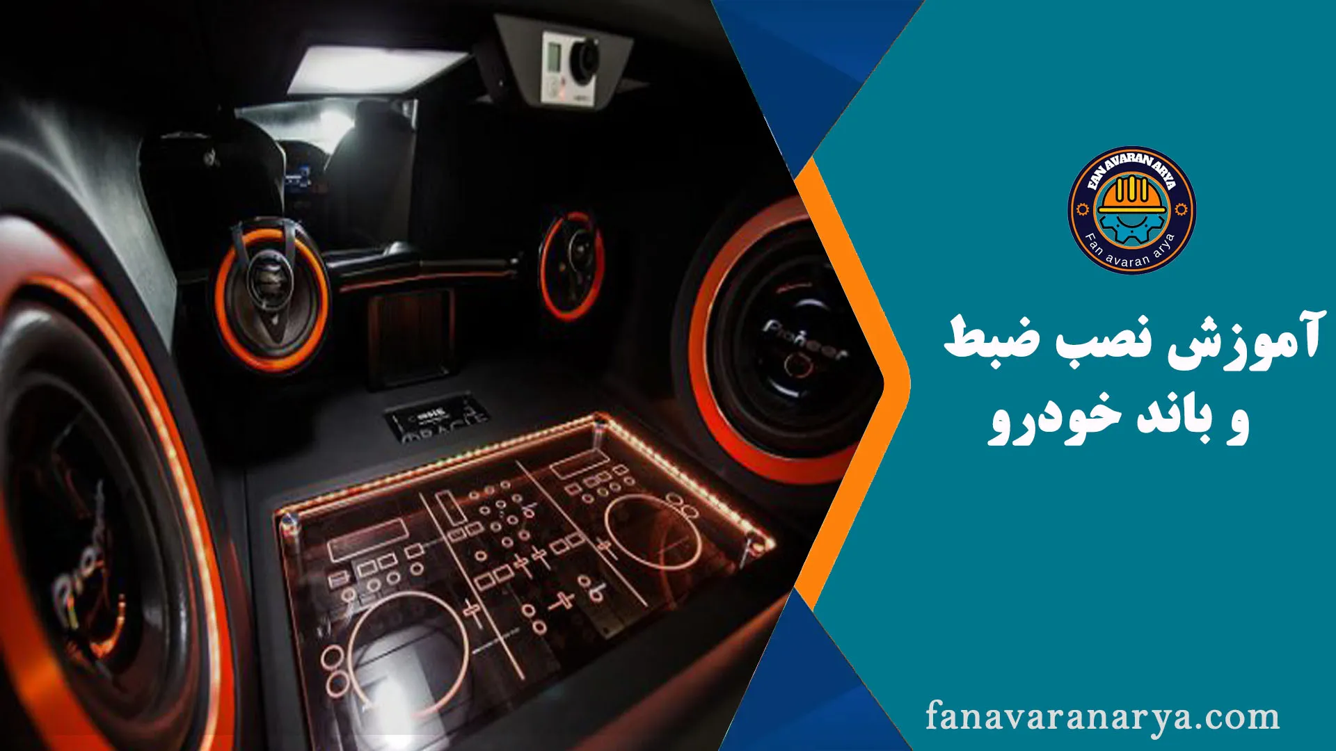 آموزش نصب ضبط و باند خودرو