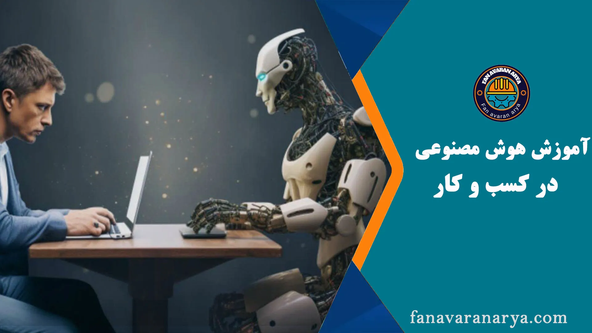 آموزش هوش مصنوعی در کسب و کار