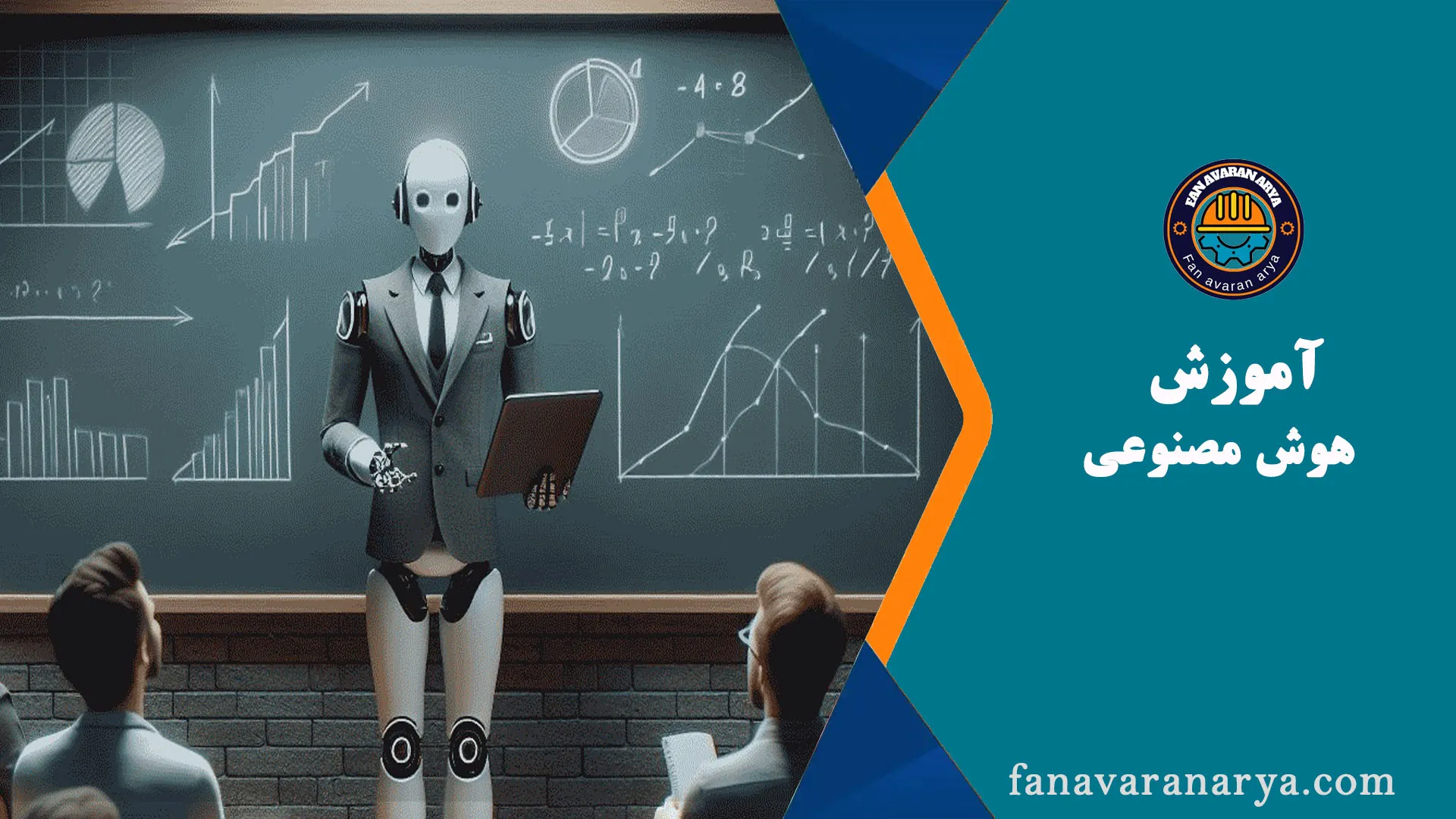 آموزش هوش مصنوعی