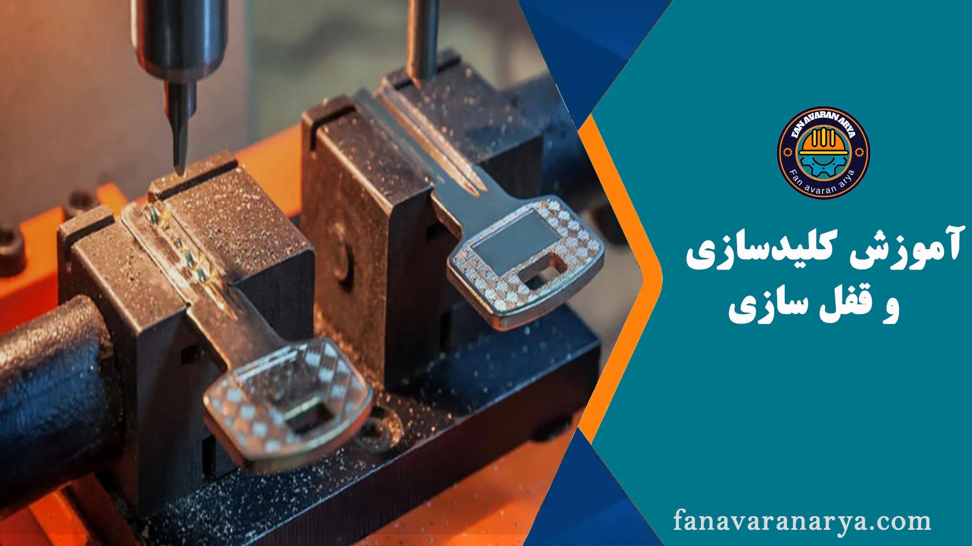 آموزش کلید سازی و قفل سازی