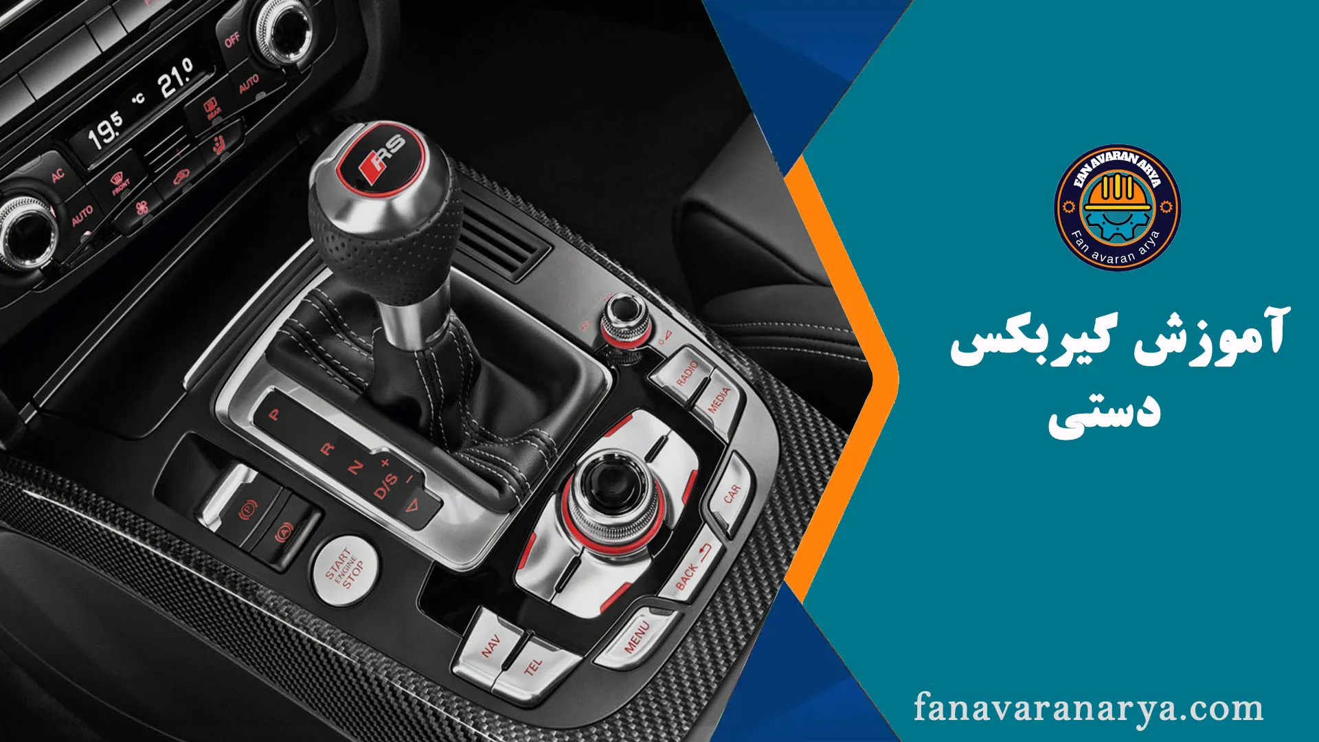 آموزش گیربکس دستی