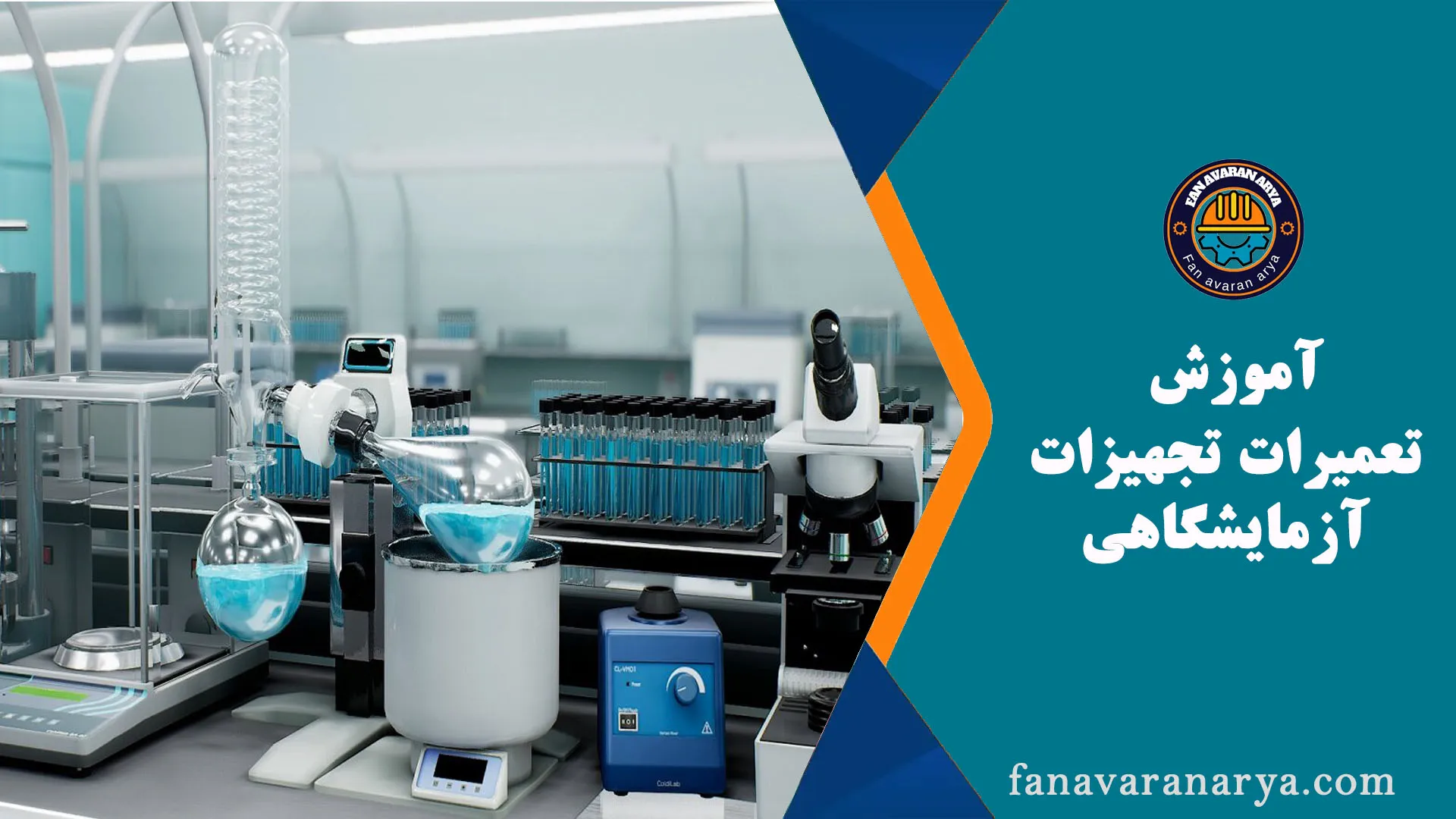 آموزش تعمیرات تجهیزات آزمایشگاهی