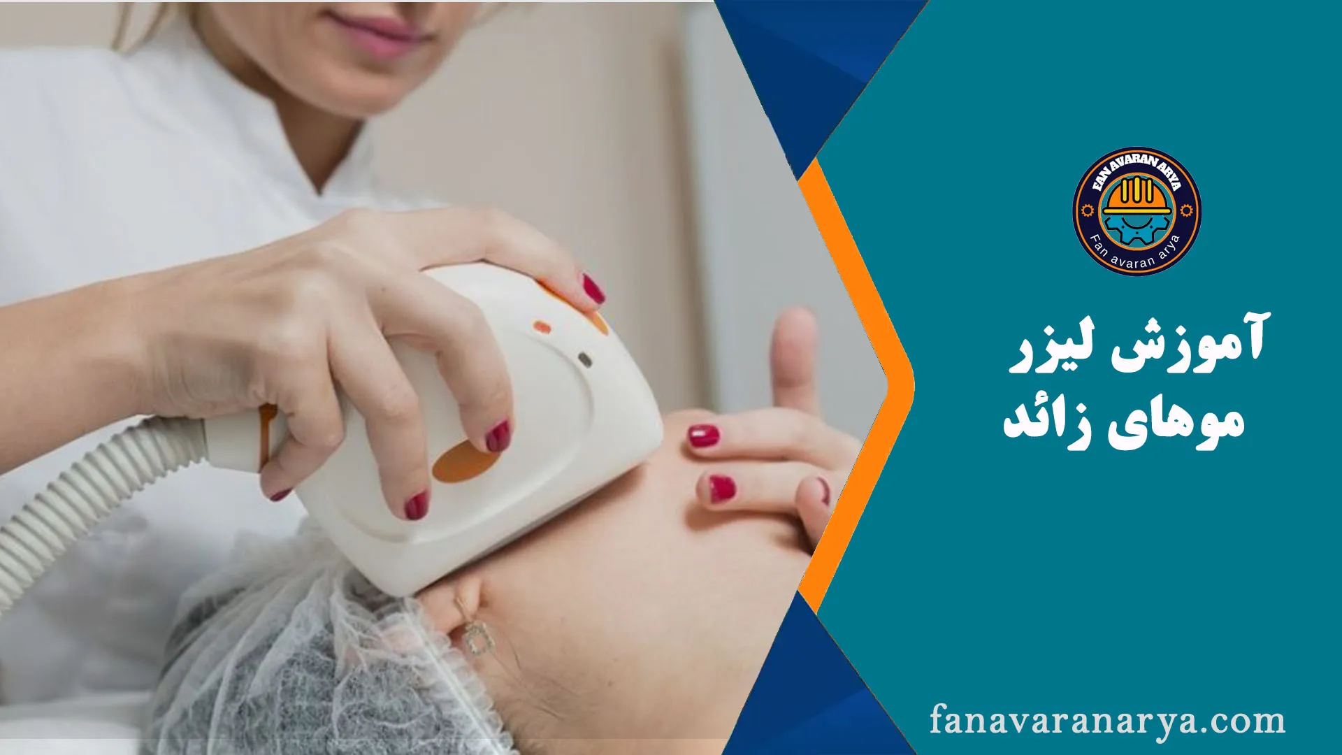 دوره آموزش لیزر موهای زائداند