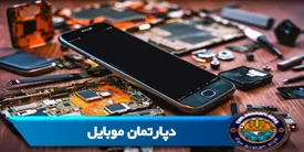 دپارتمان موبایل