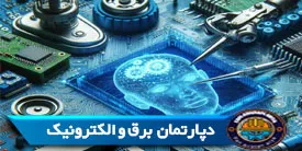 دپارتمان برق و الکترونیک