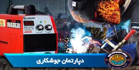 دوره های آموزش جوشکاری فنی حرفه ای