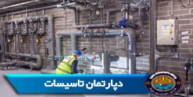 دپارتمان تاسیسات