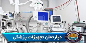 دپارتمان تجهیزات پزشکی(مهندسی پزشکی)