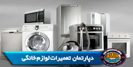 دپارتمان تعمیرات لوازم خانگی