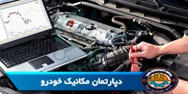 دپارتمان خودرو