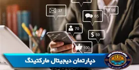 دپارتمان دیجیتال مارکتینگ