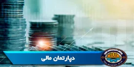 دپارتمان مالی