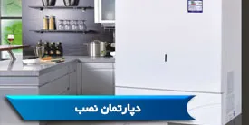 دپارتمان نصب