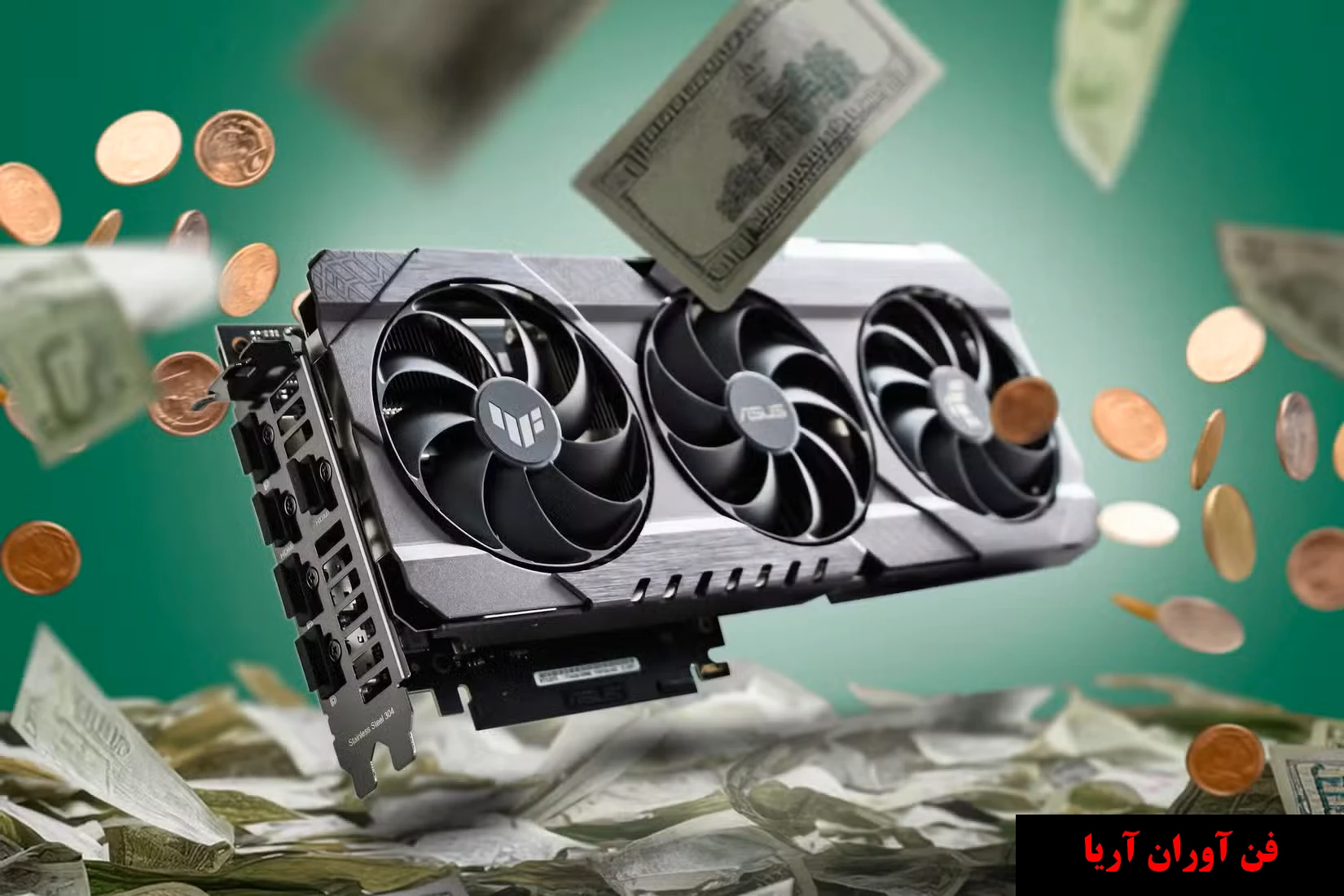 یک GPU با انبوهی از پول در اطراف آن.