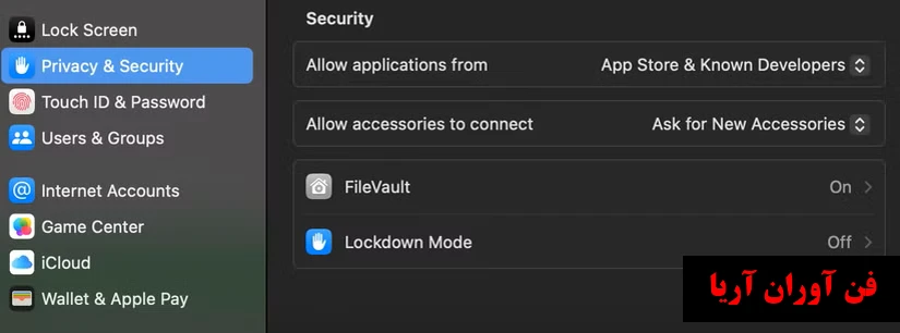 تصویری از تنظیمات حریم خصوصی و امنیت macOS.