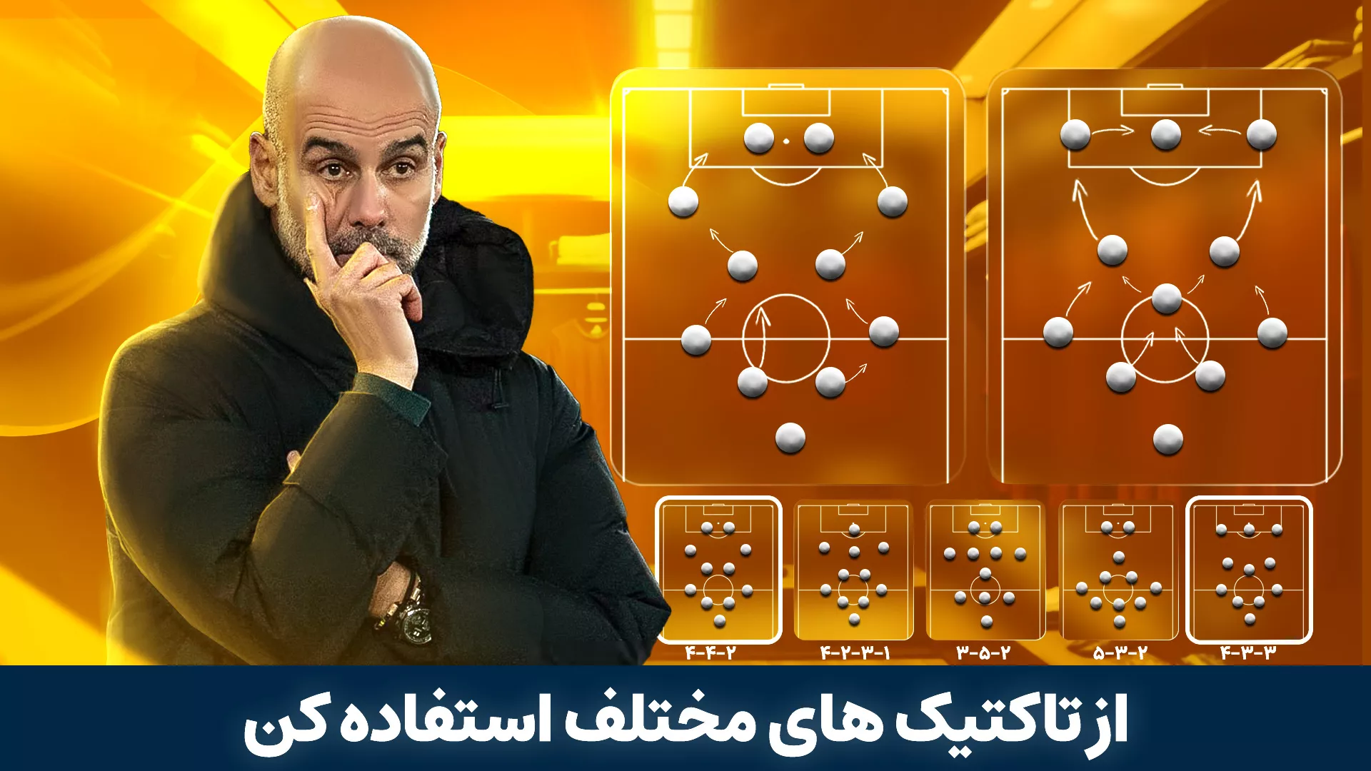 یخش تاکتیک در بازی مربی برتر