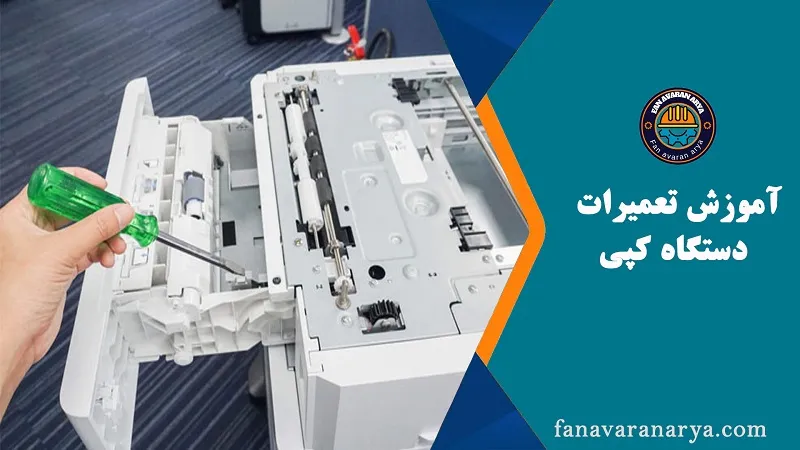 آموزش تعمیرات دستگاه فتوکپی