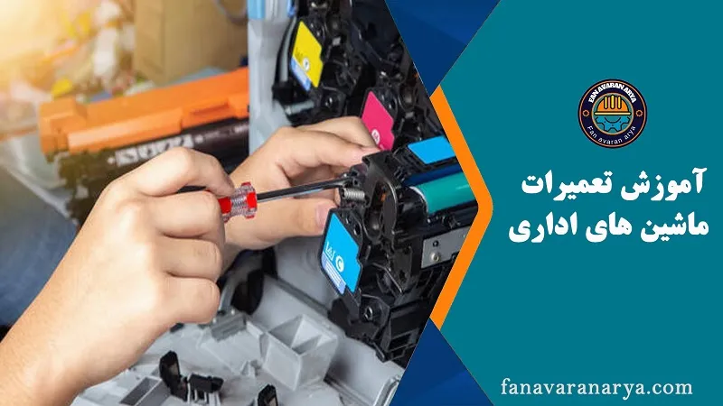 آموزش تعمیرات ماشین های اداری