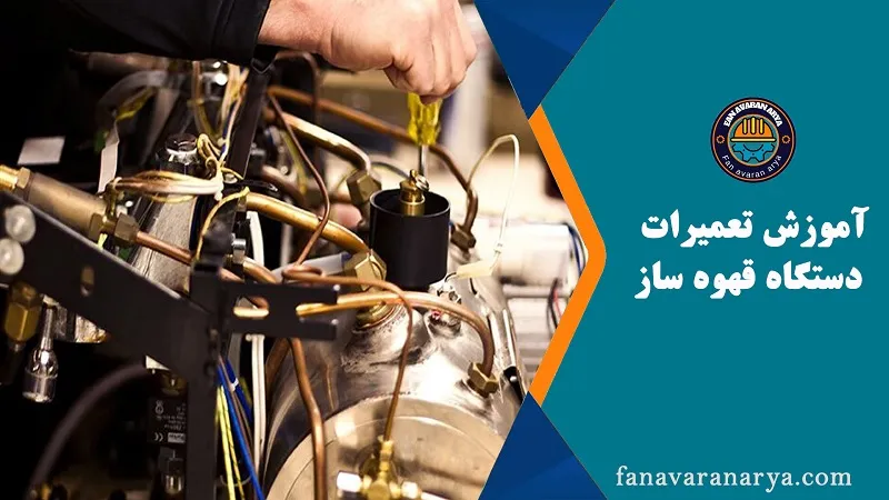 آموزش تعمیرات دستگاه قهوه ساز(اسپرسو ساز)