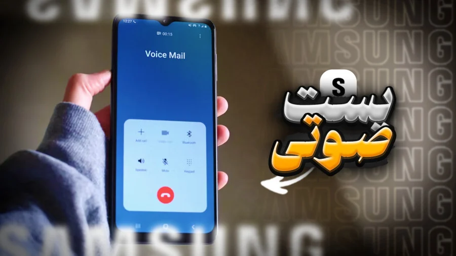 چگونه پیغام گیر گوشی سامسونگ را فعال کنیم